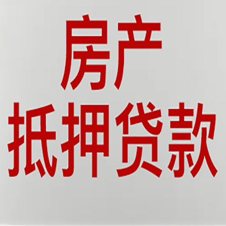 麻栗坡房子抵押贷款需要什么资料？