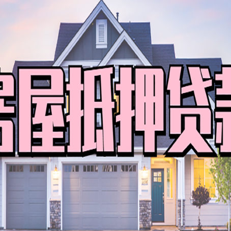 麻栗坡房产抵押贷款需要知道哪些内容？